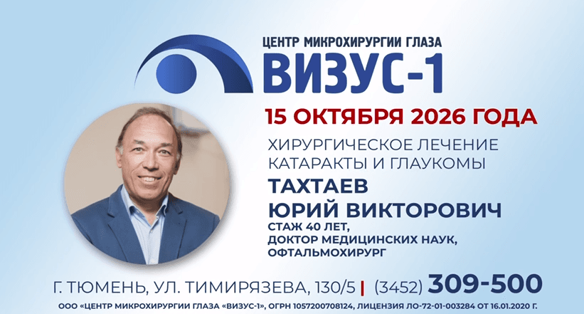 Профессор Юрий Тахтаев проведёт лечение пациентов с катарактой в Тюмени 15 октября