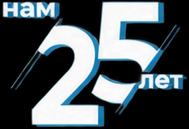 Нам 25 лет